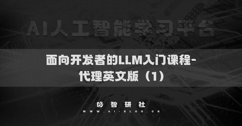 面向开发者的LLM入门课程-代理英文版（1）