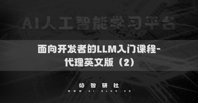 面向开发者的LLM入门课程-代理英文版（2）