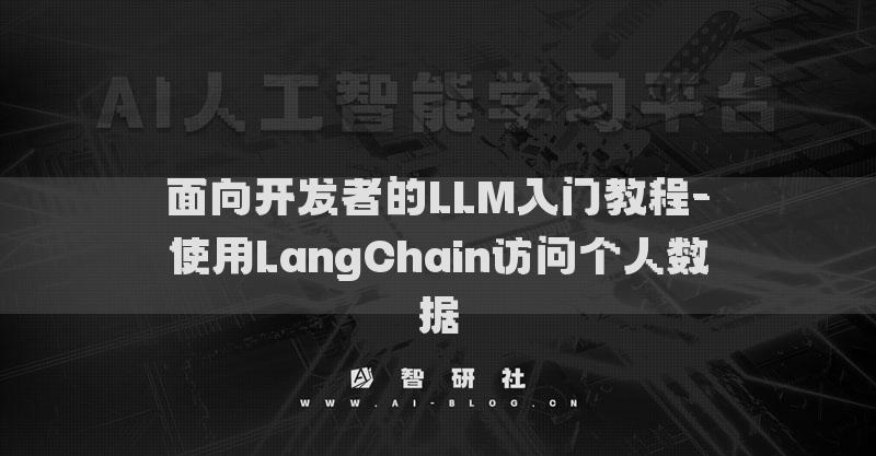 面向开发者的LLM入门教程-使用LangChain访问个人数据
