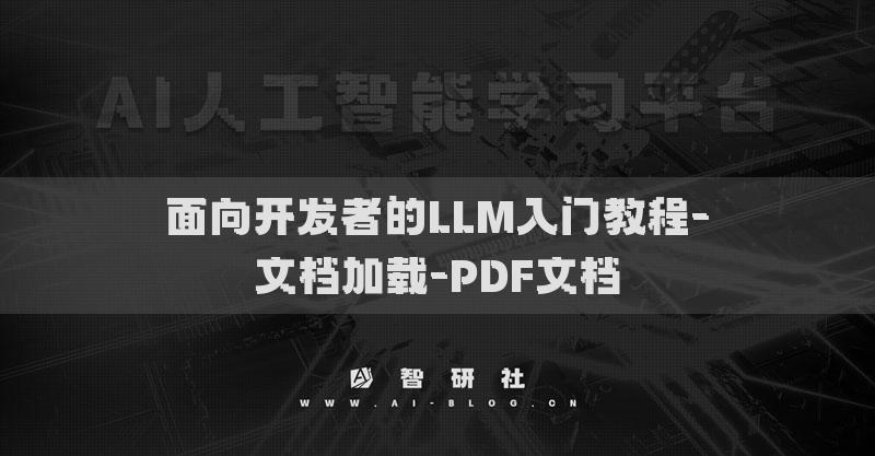 面向开发者的LLM入门教程-文档加载-PDF文档