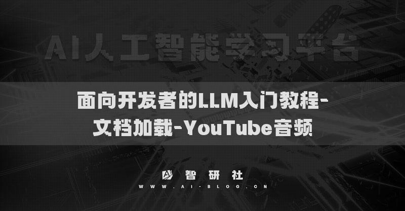 面向开发者的LLM入门教程-文档加载-YouTube音频