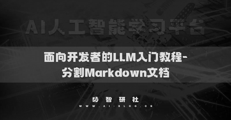 面向开发者的LLM入门教程-分割Markdown文档