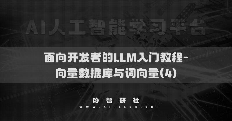 面向开发者的LLM入门教程-向量数据库与词向量(4)