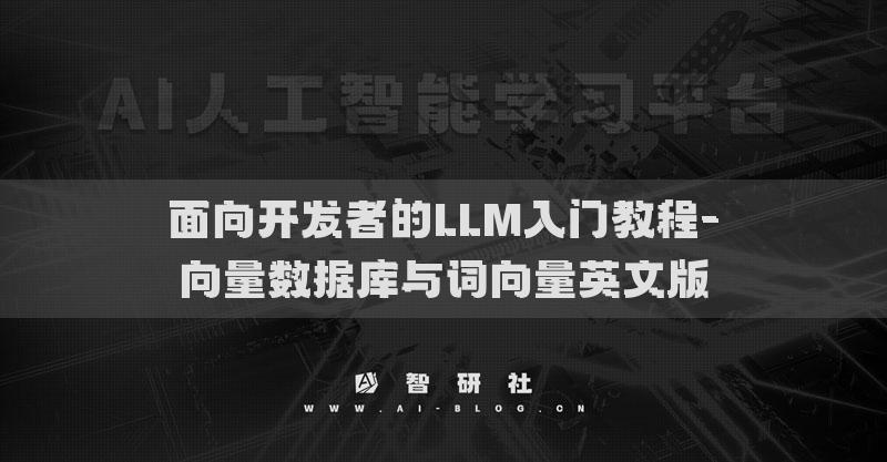 面向开发者的LLM入门教程-向量数据库与词向量英文版