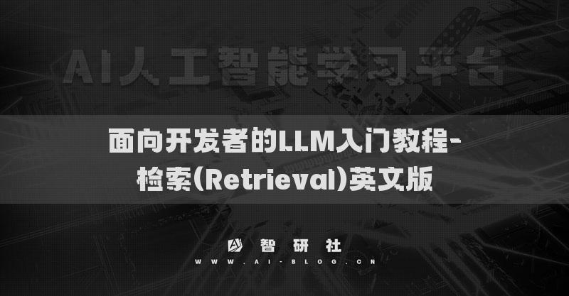 面向开发者的LLM入门教程-检索(Retrieval)英文版