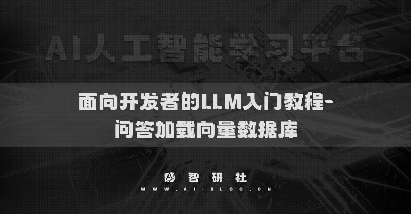 面向开发者的LLM入门教程-问答加载向量数据库