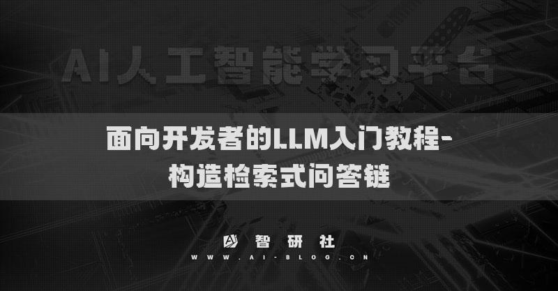 面向开发者的LLM入门教程-构造检索式问答链