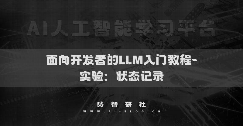 面向开发者的LLM入门教程-实验：状态记录