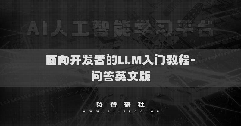 面向开发者的LLM入门教程-问答英文版