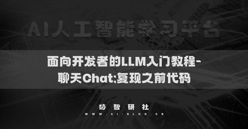 面向开发者的LLM入门教程-聊天Chat:复现之前代码