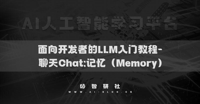 面向开发者的LLM入门教程-聊天Chat:记忆（Memory）