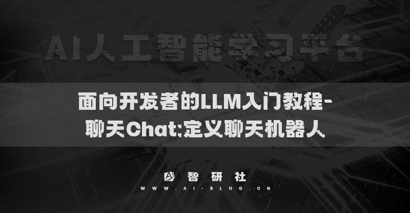 面向开发者的LLM入门教程-聊天Chat:定义聊天机器人