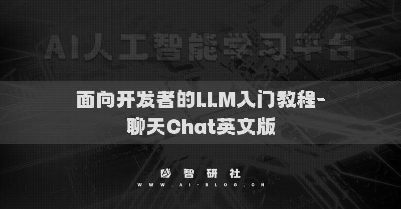 面向开发者的LLM入门教程-聊天Chat英文版