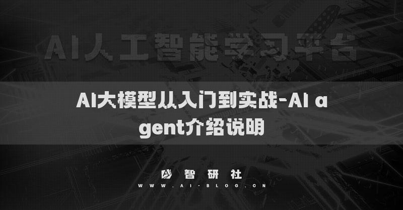 AI大模型从入门到实战-AI agent介绍说明