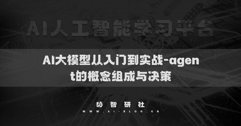 AI大模型从入门到实战-agent的概念组成与决策