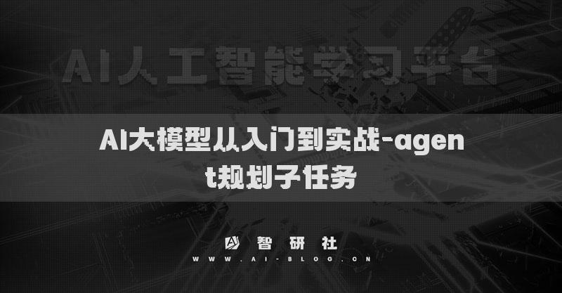 AI大模型从入门到实战-agent规划子任务