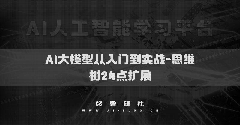 AI大模型从入门到实战-思维树24点扩展