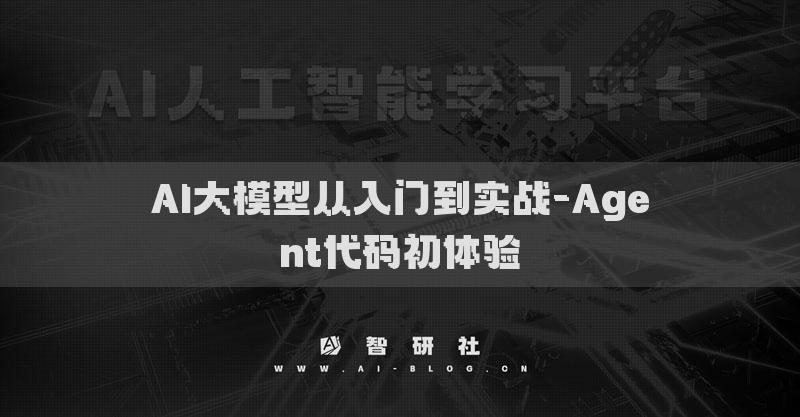 AI大模型从入门到实战-Agent代码初体验