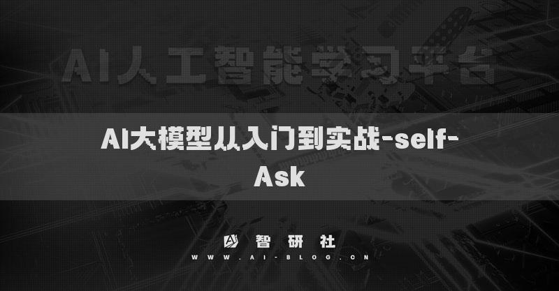 AI大模型从入门到实战-self-Ask