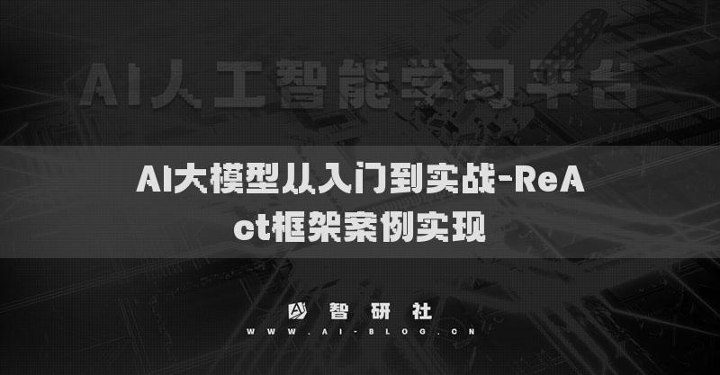 AI大模型从入门到实战-ReAct框架案例实现