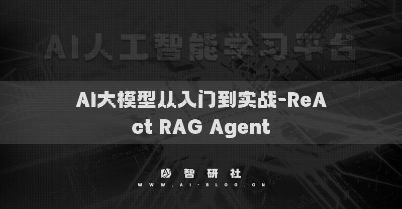 AI大模型从入门到实战-ReAct RAG Agent