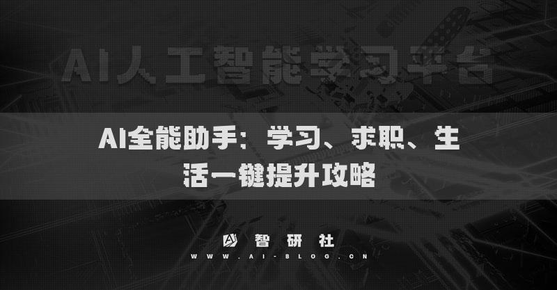 AI全能助手：学习、求职、生活一键提升攻略