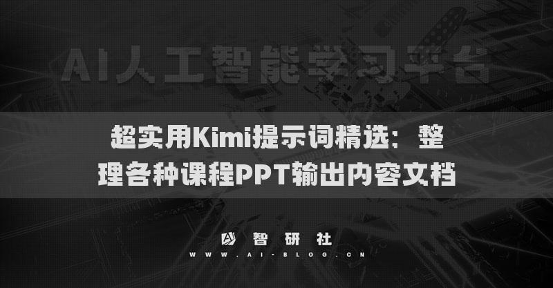 超实用Kimi提示词精选：整理各种课程PPT输出内容文档