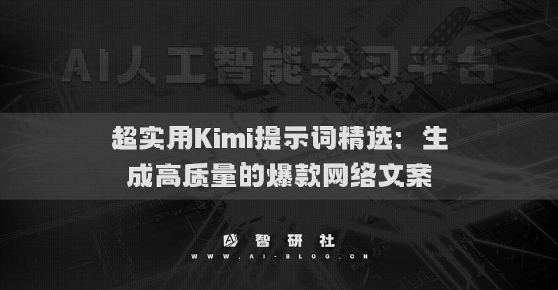超实用Kimi提示词精选：生成高质量的爆款网络文案