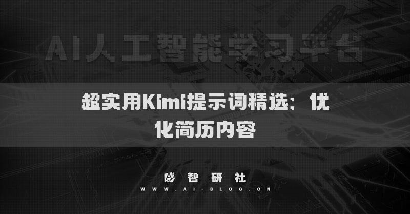 超实用Kimi提示词精选：优化简历内容