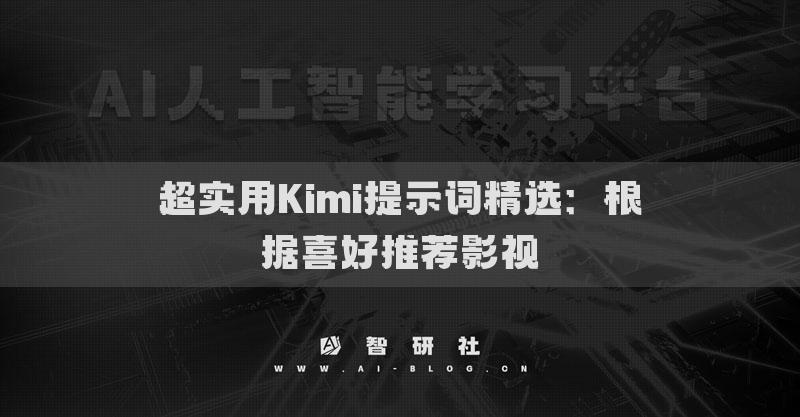 超实用Kimi提示词精选：根据喜好推荐影视