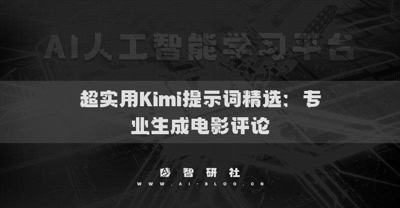 超实用Kimi提示词精选：专业生成电影评论