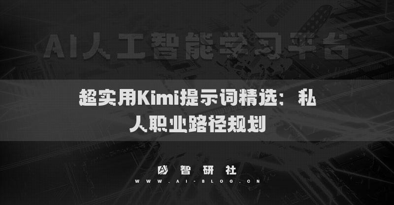 超实用Kimi提示词精选：私人职业路径规划