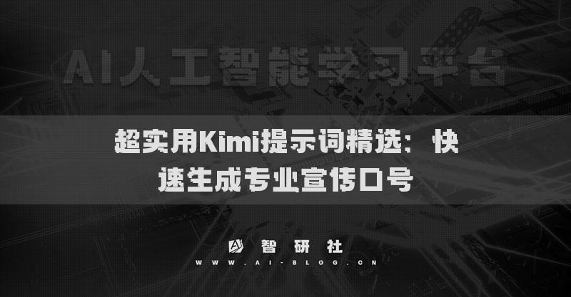 超实用Kimi提示词精选：快速生成专业宣传口号