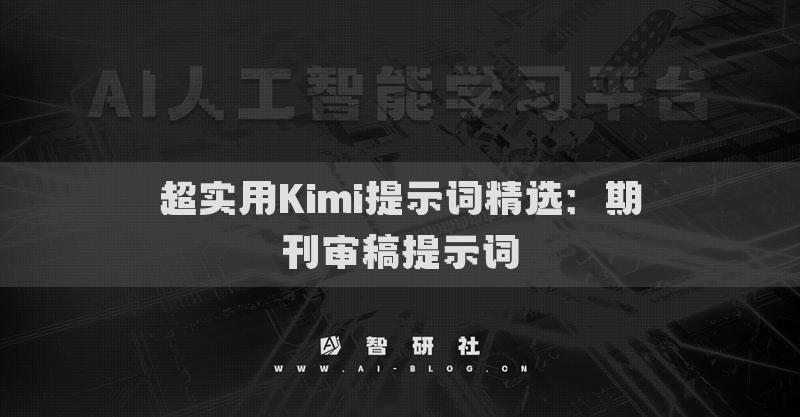 超实用Kimi提示词精选：期刊审稿提示词