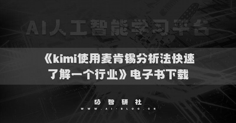 《kimi使用麦肯锡分析法快速了解一个行业》电子书下载