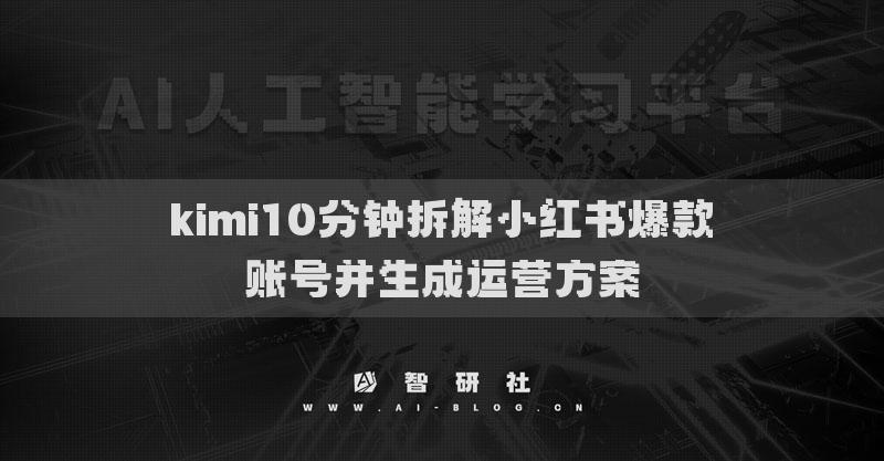kimi10分钟拆解小红书爆款账号并生成运营方案