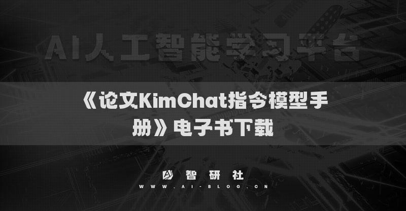《论文KimChat指令模型手册》电子书下载