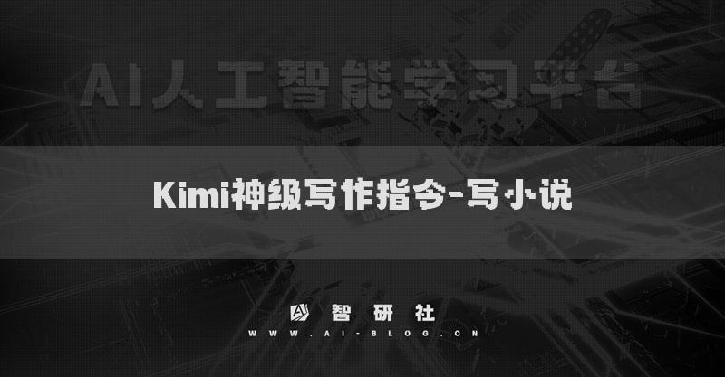 Kimi神级写作指令-写小说