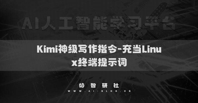 Kimi神级写作指令-充当Linux终端提示词