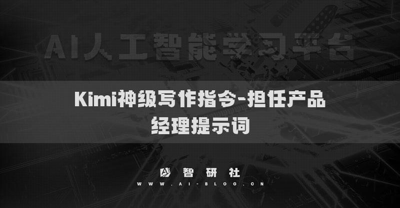 Kimi神级写作指令-担任产品经理提示词