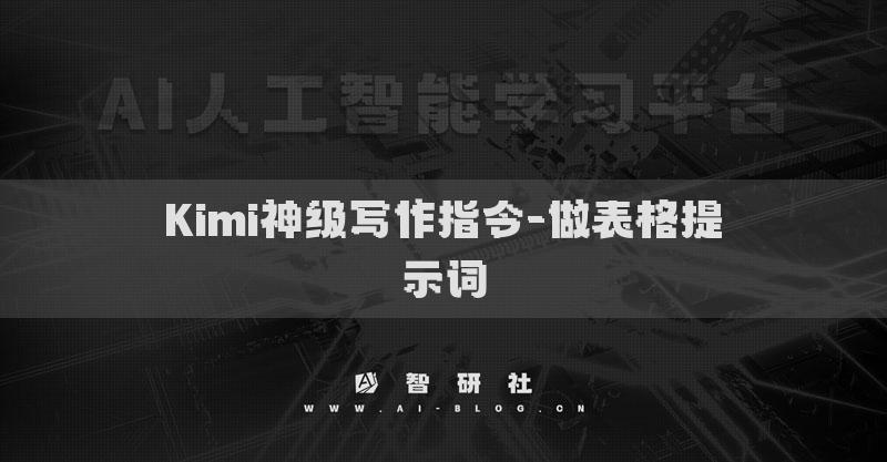 Kimi神级写作指令-做表格提示词