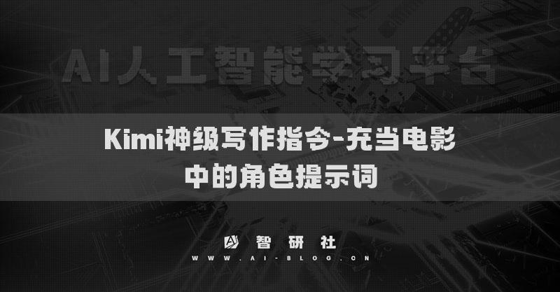Kimi神级写作指令-充当电影中的角色提示词