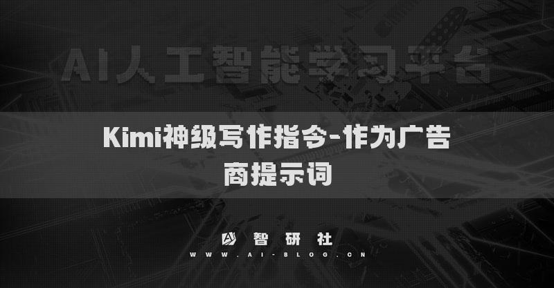 Kimi神级写作指令-作为广告商提示词