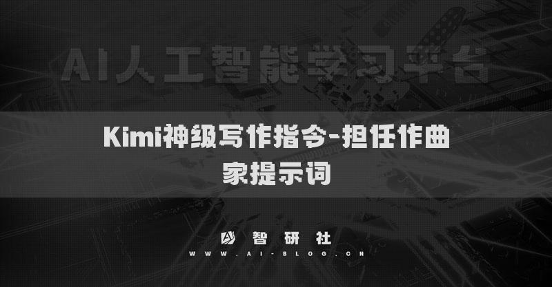 Kimi神级写作指令-担任作曲家提示词