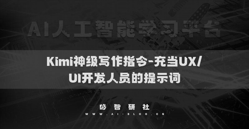 Kimi神级写作指令-充当UX/UI开发人员的提示词
