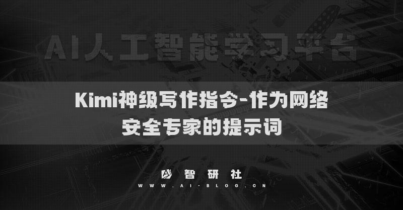 Kimi神级写作指令-作为网络安全专家的提示词