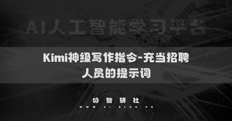 Kimi神级写作指令-充当招聘人员的提示词