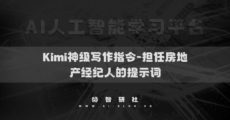 Kimi神级写作指令-担任房地产经纪人的提示词