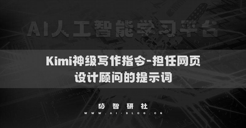 Kimi神级写作指令-担任网页设计顾问的提示词