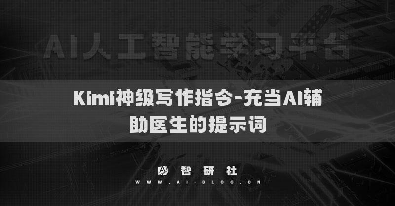 Kimi神级写作指令-充当AI辅助医生的提示词